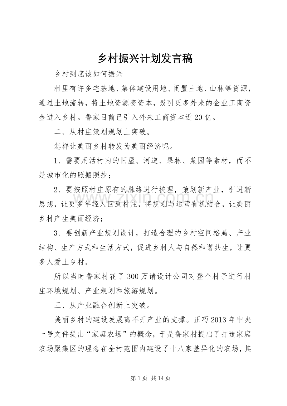 乡村振兴计划发言稿 .docx_第1页