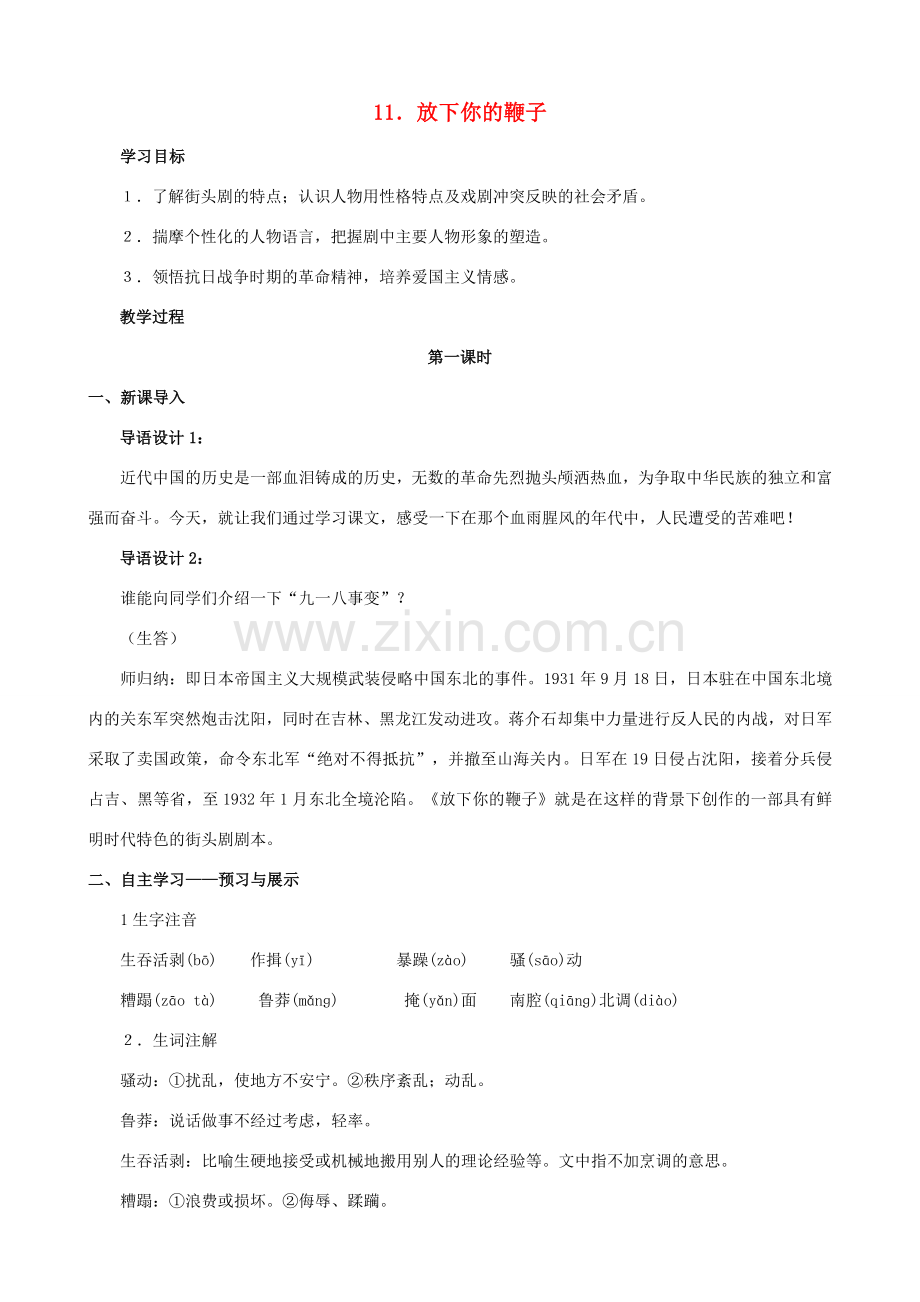 八年级语文下册 第三单元 第11课《放下你的鞭子》教学设计 语文版-语文版初中八年级下册语文教案.doc_第1页