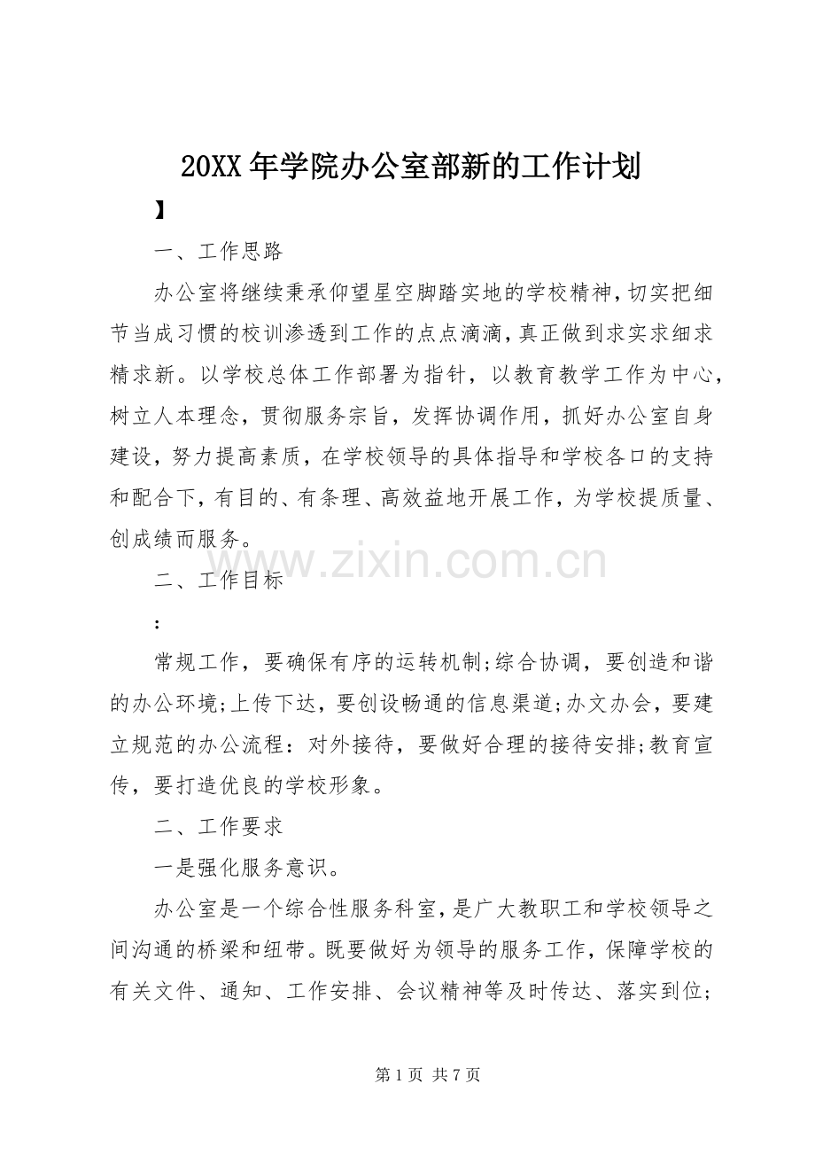 20XX年学院办公室部新的工作计划.docx_第1页