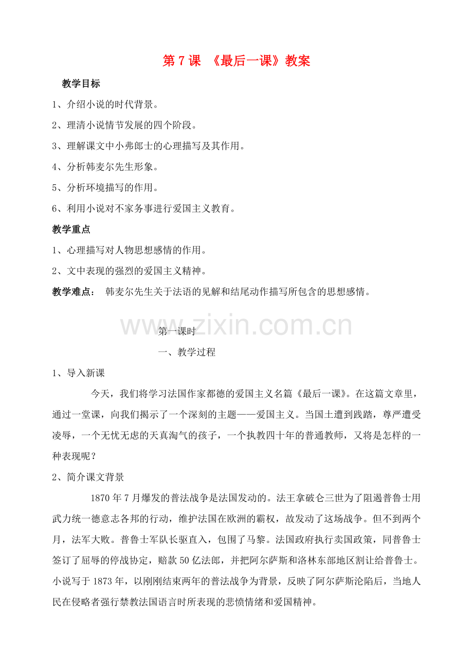 广东省肇庆市七年级语文下册 第7课《最后一课》教案 新人教版.doc_第1页
