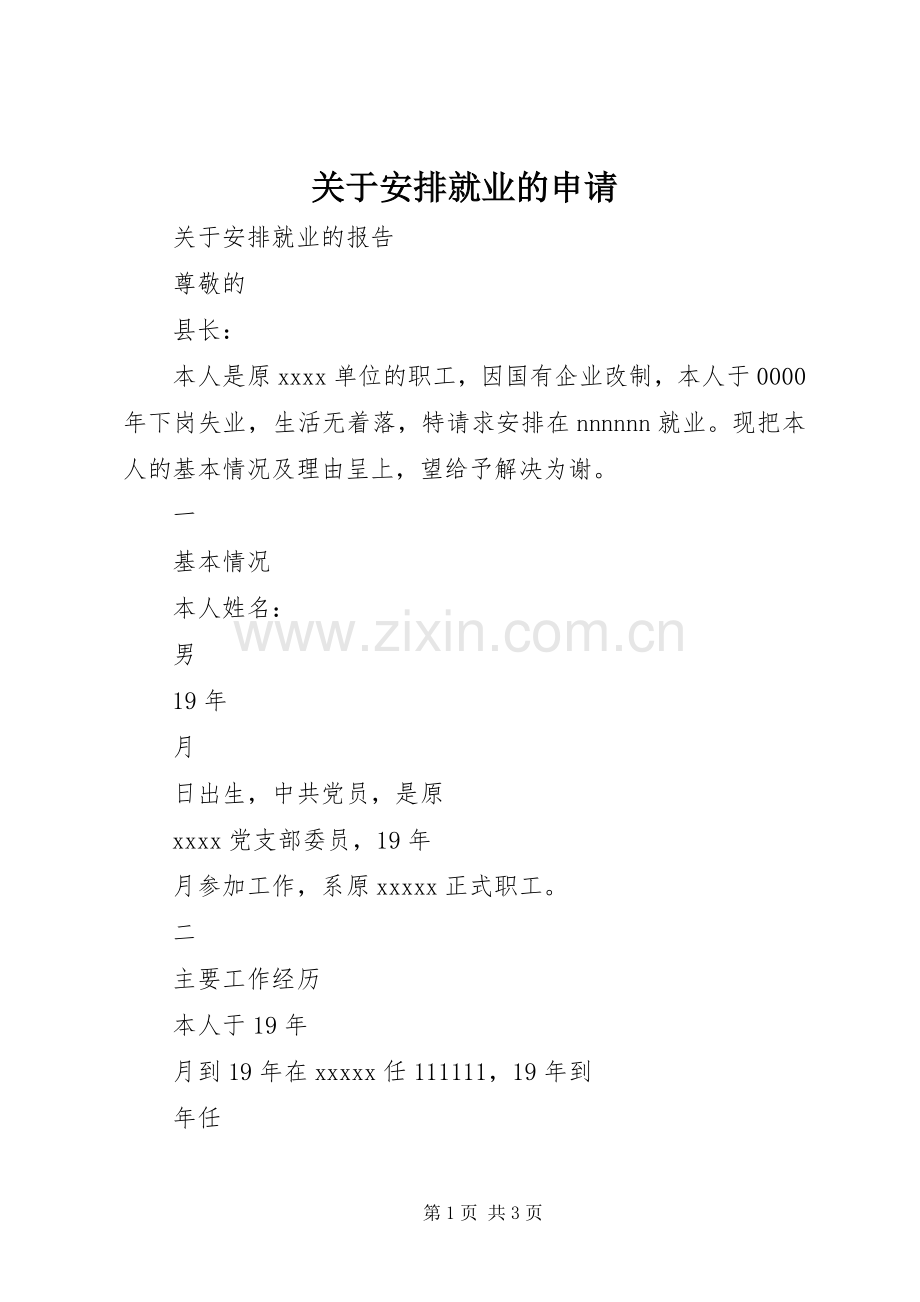 关于安排就业的申请.docx_第1页