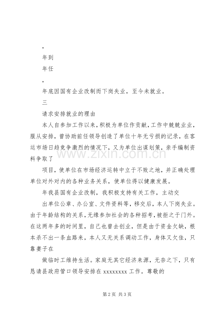关于安排就业的申请.docx_第2页