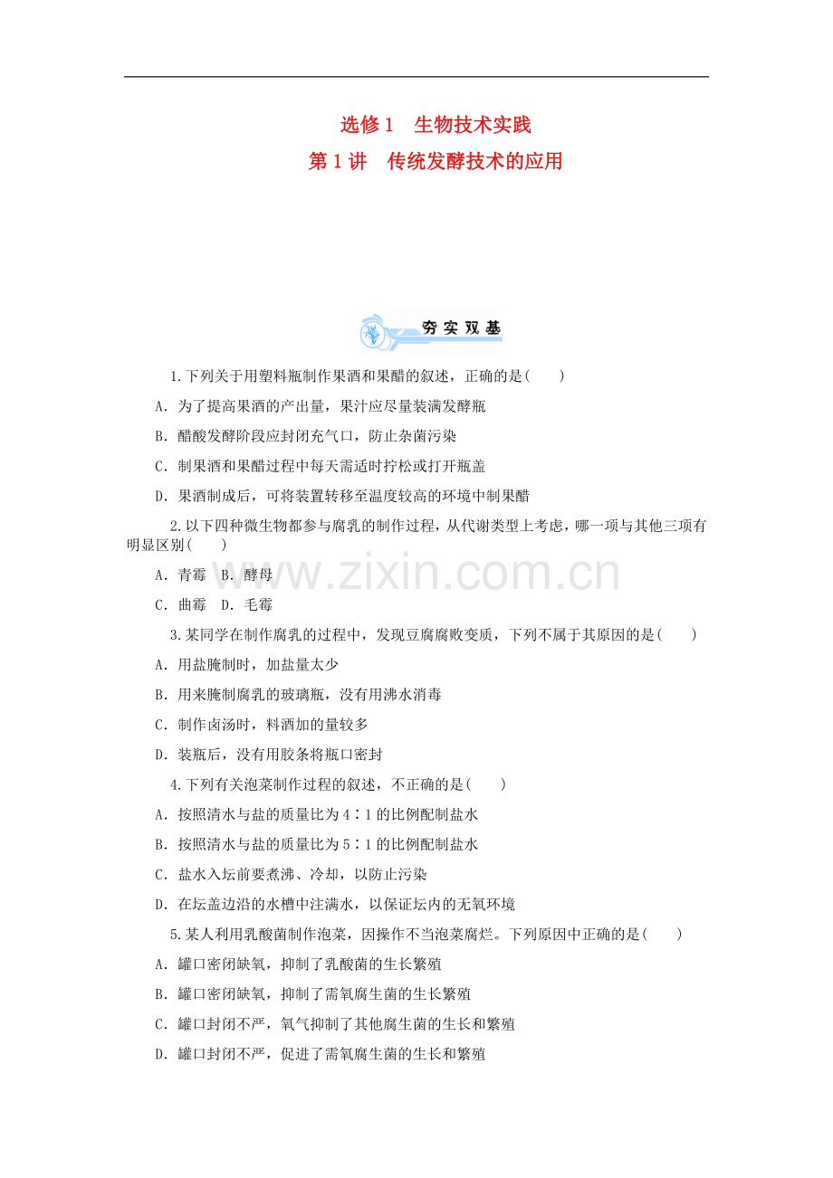 【学海导航】2014版高考生物第一轮总复习(夯实双基+拓展提升)第1讲-传统发酵技术的应用双基训练-新人教版.doc_第1页