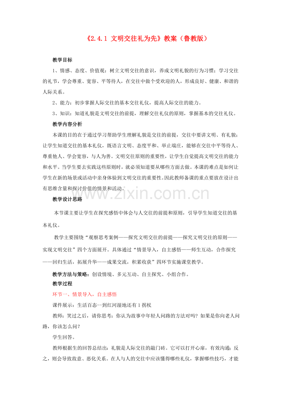 山东省滕州市大坞镇大坞中学八年级政治上册《2.4.1 文明交往礼为先》教案 鲁教版.doc_第1页
