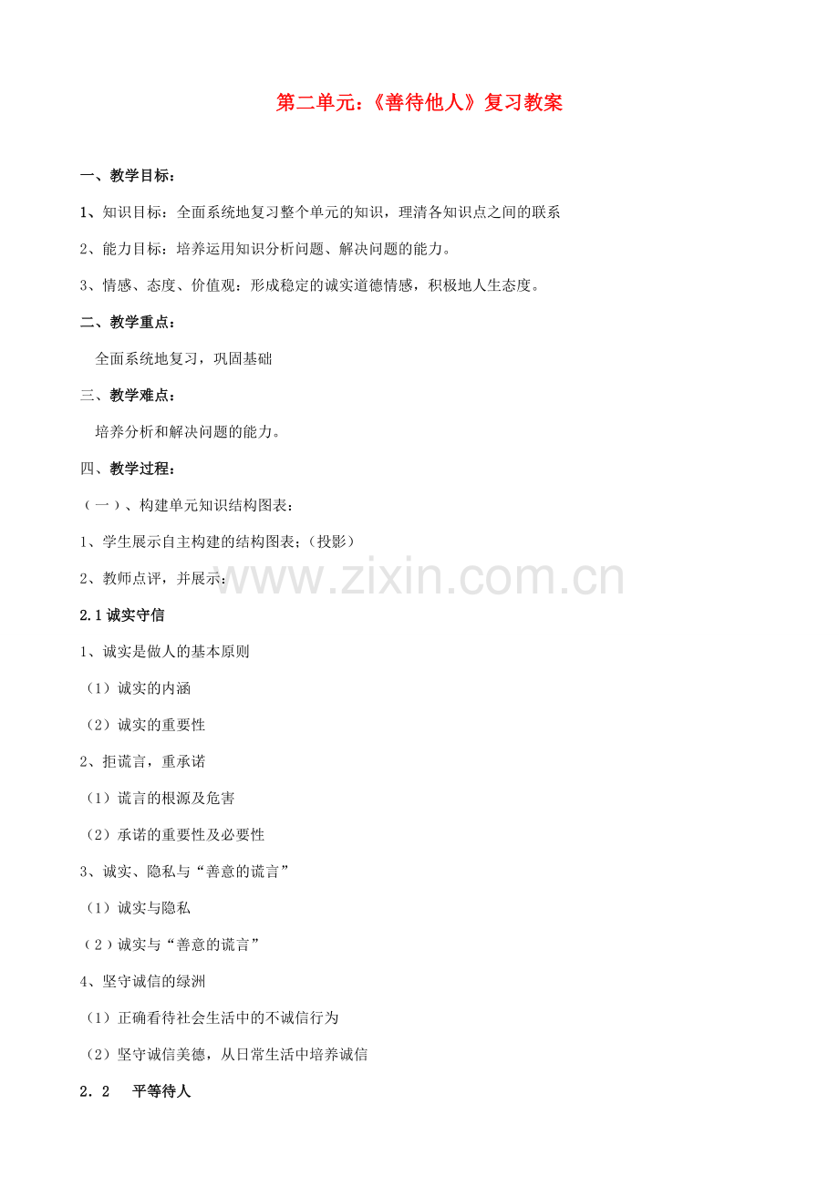 八年级政治上册 第二单元《善待他人》教案 粤教版.doc_第1页