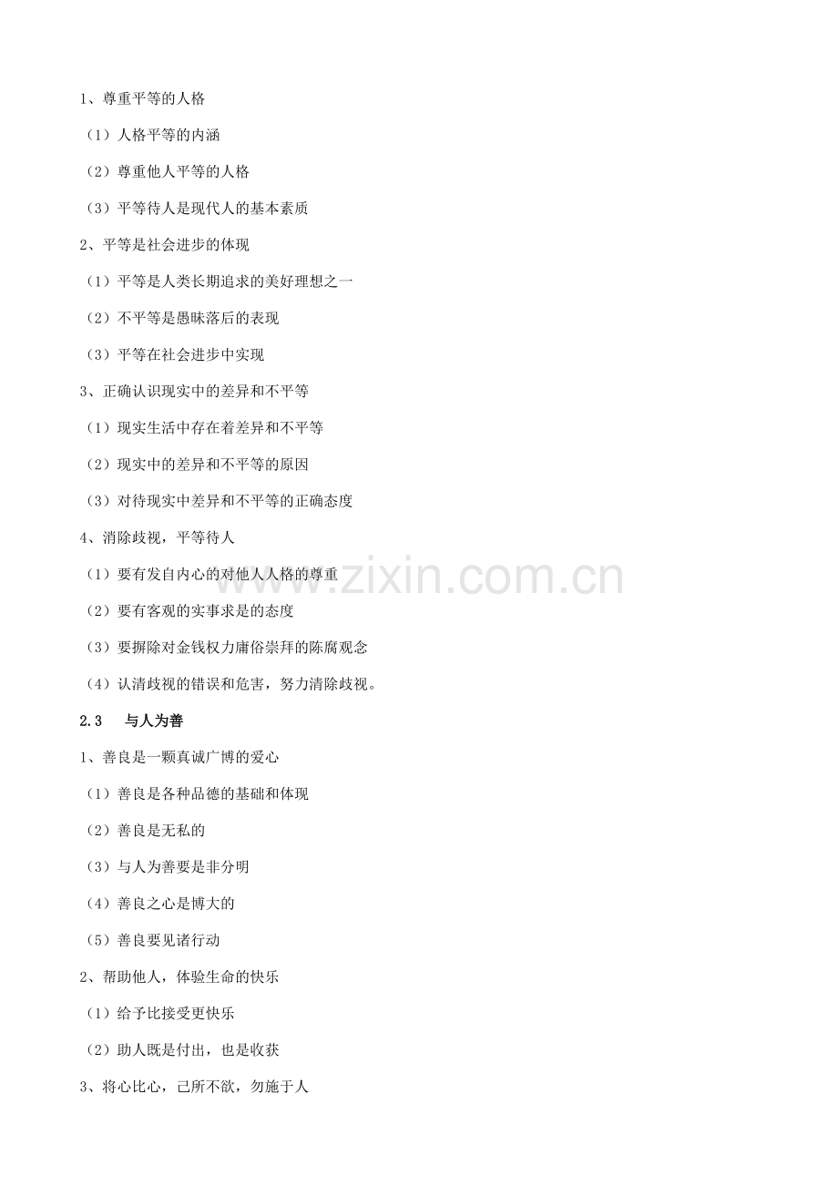 八年级政治上册 第二单元《善待他人》教案 粤教版.doc_第2页