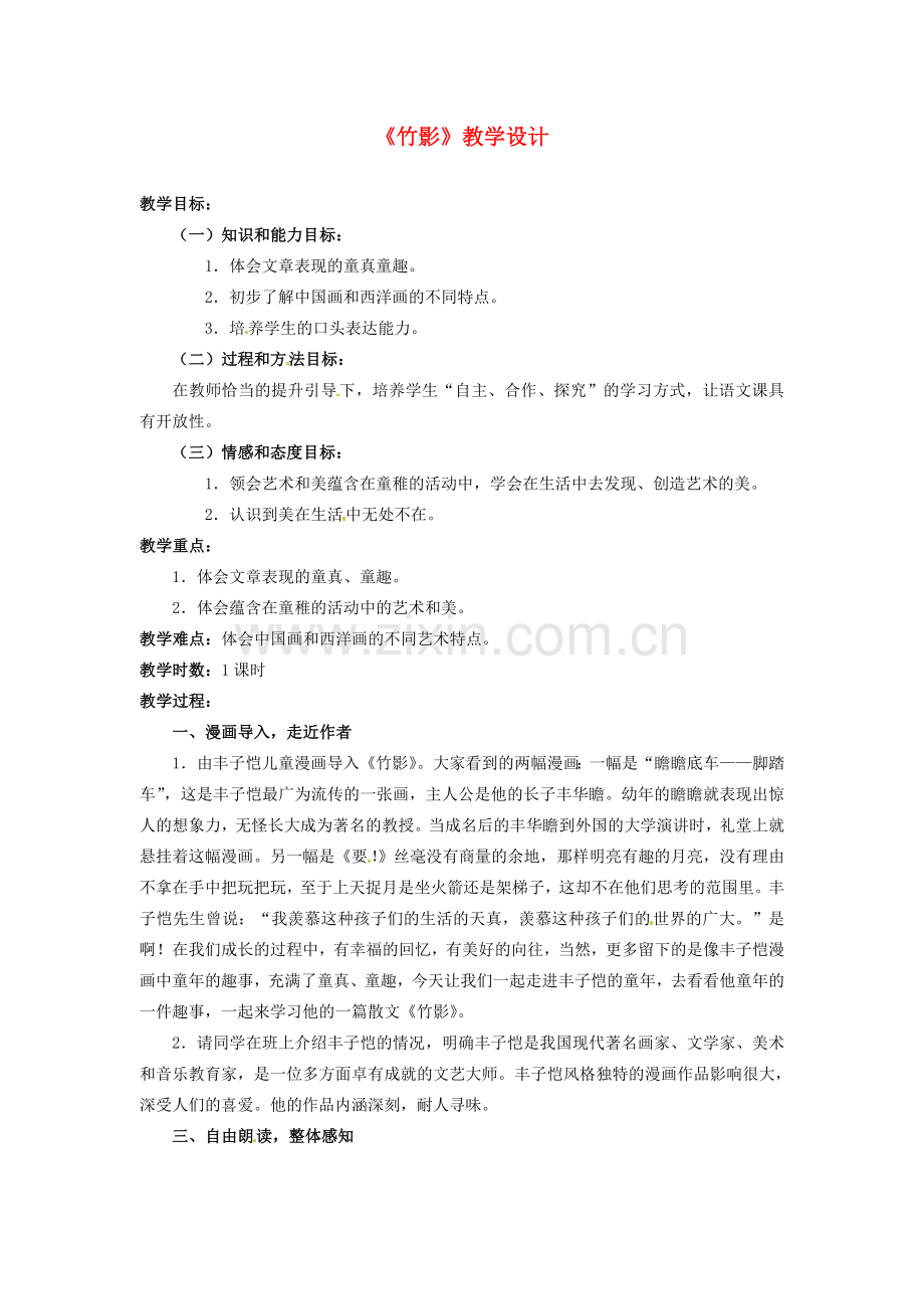 四川省青神县初级中学校七年级语文下册《竹影》教学设计 新人教版.doc_第1页