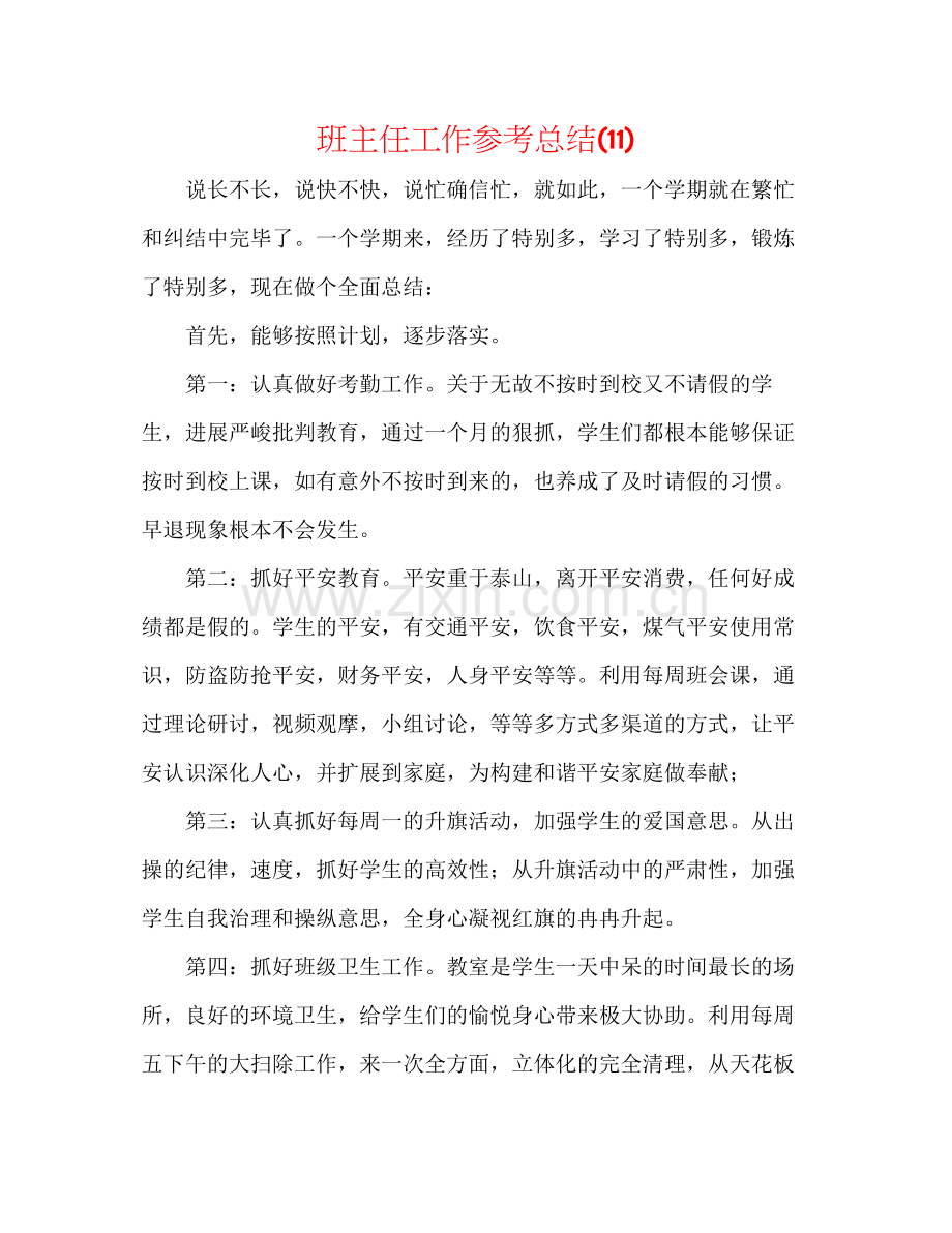 班主任工作参考总结11).docx_第1页