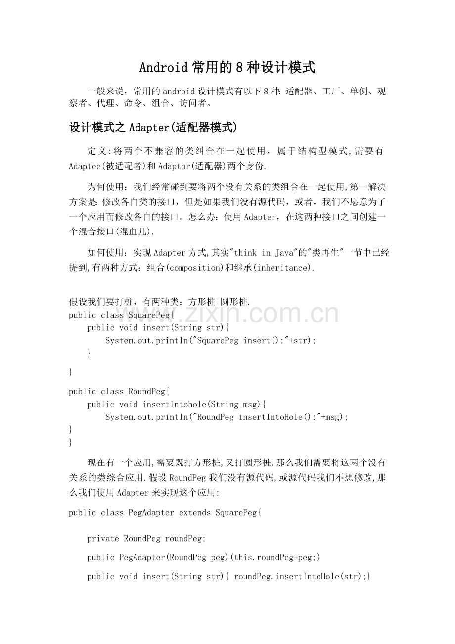 Android常用的8种设计模式.docx_第1页