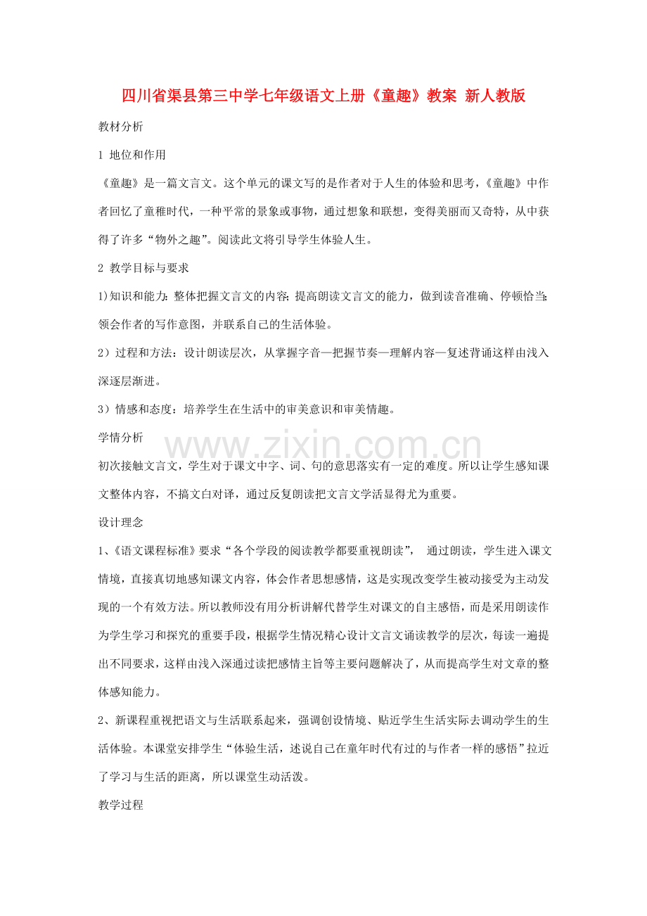 四川省渠县第三中学七年级语文上册《童趣》教案 新人教版.doc_第1页