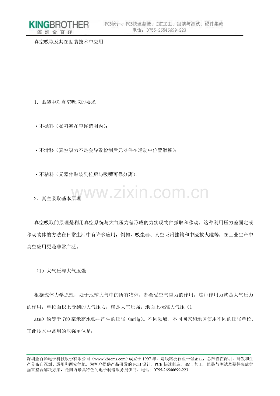 真空吸取及其在贴装技术中应用.doc_第1页