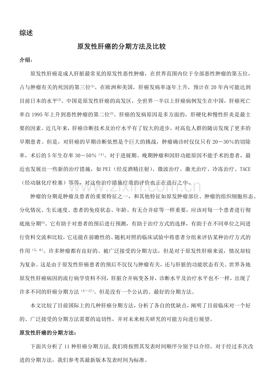 肝癌的分期方法.doc_第1页