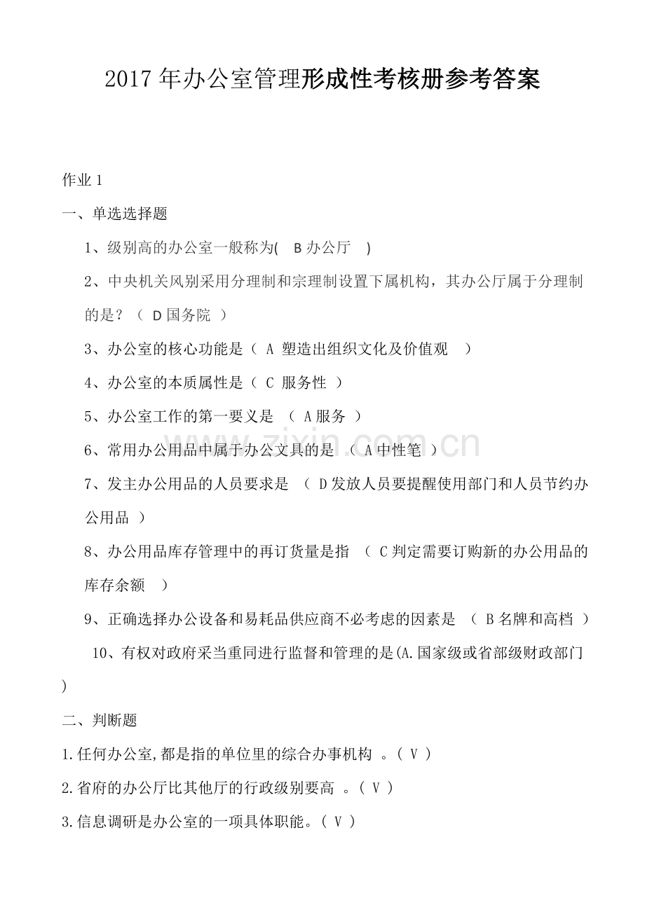 2017年办公室管理形成性考核册参考答案.doc_第1页
