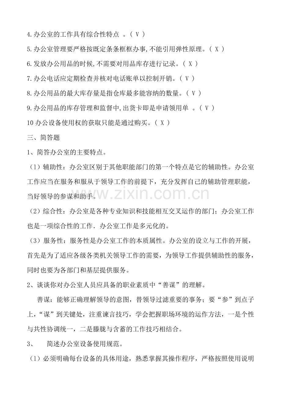 2017年办公室管理形成性考核册参考答案.doc_第2页