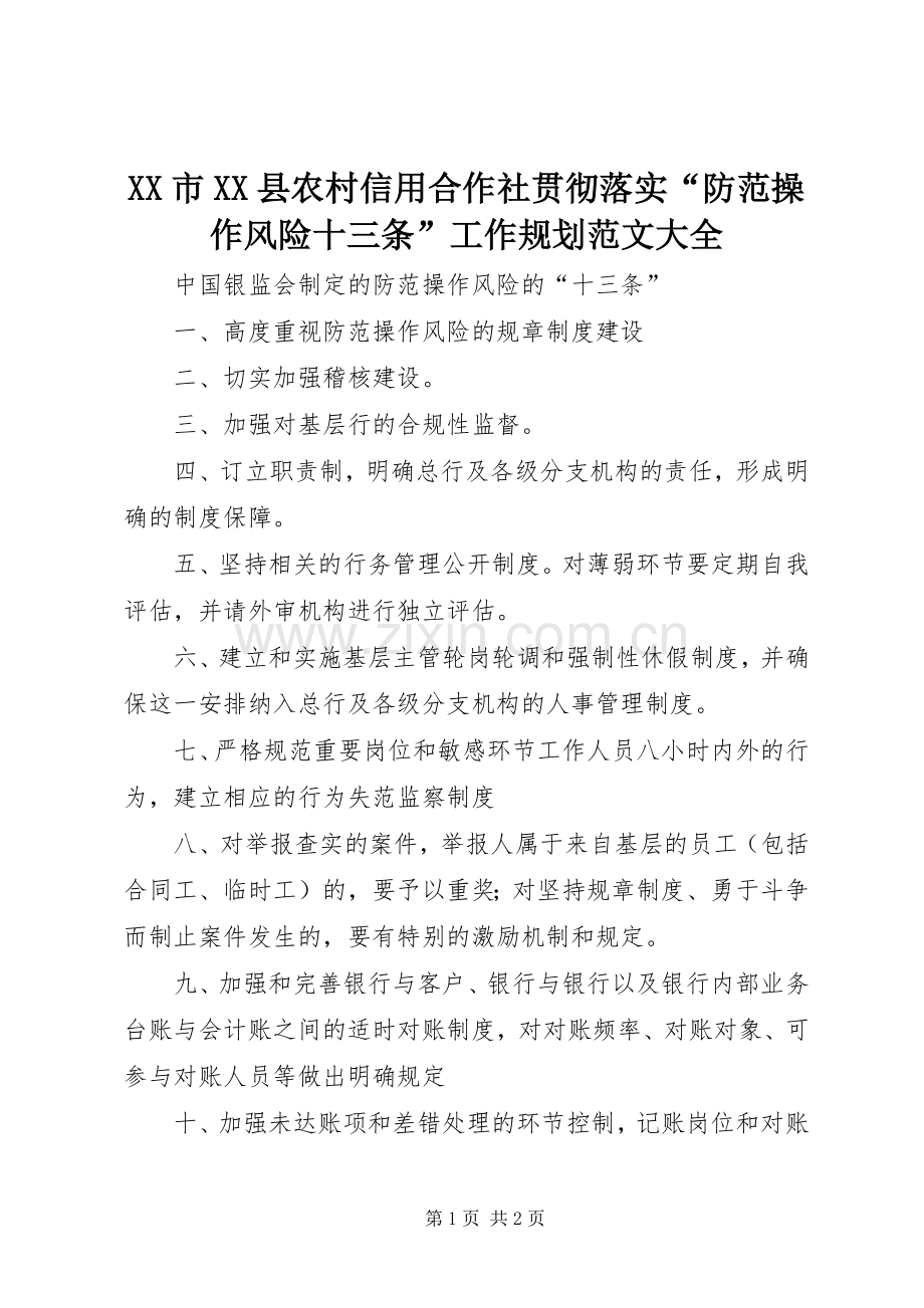 XX市XX县农村信用合作社贯彻落实“防范操作风险十三条”工作规划范文大全 .docx_第1页