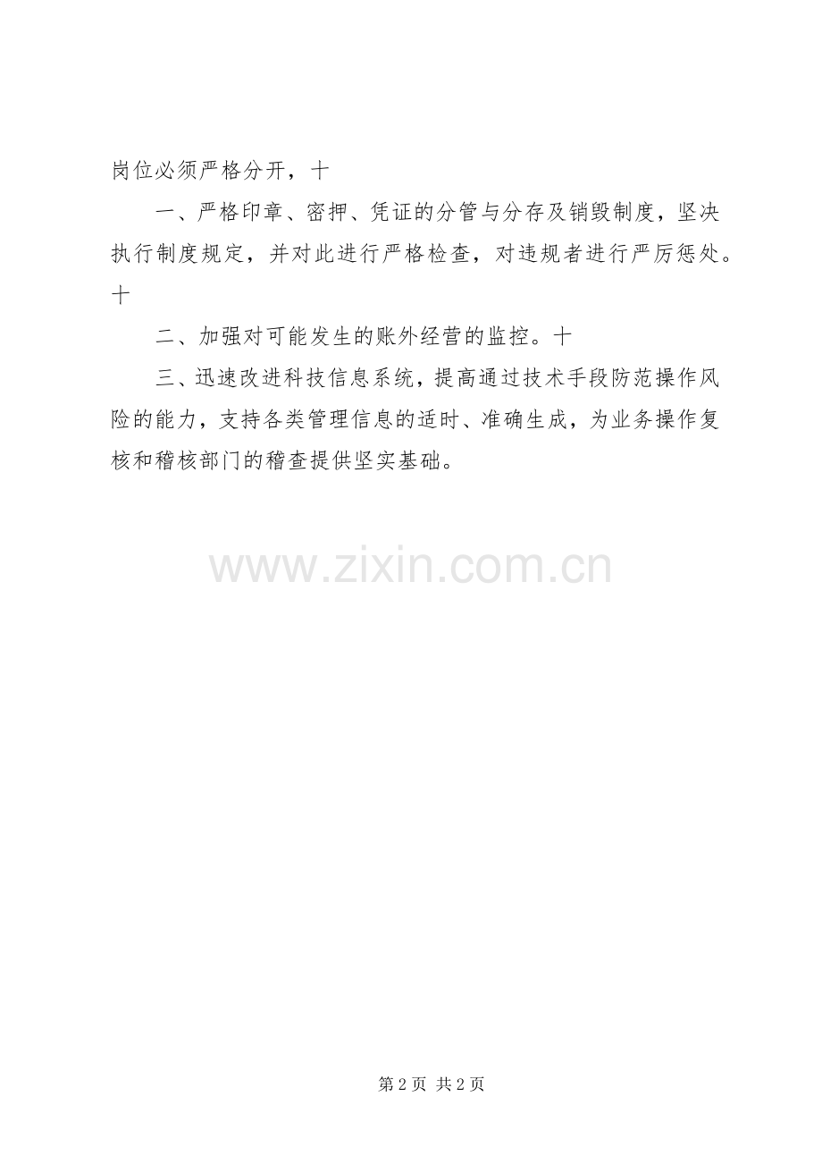 XX市XX县农村信用合作社贯彻落实“防范操作风险十三条”工作规划范文大全 .docx_第2页