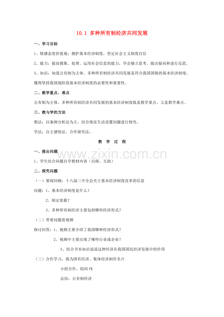 九年级政治全册 10.1 多种所有制经济共同发展教案 苏教版.doc_第1页