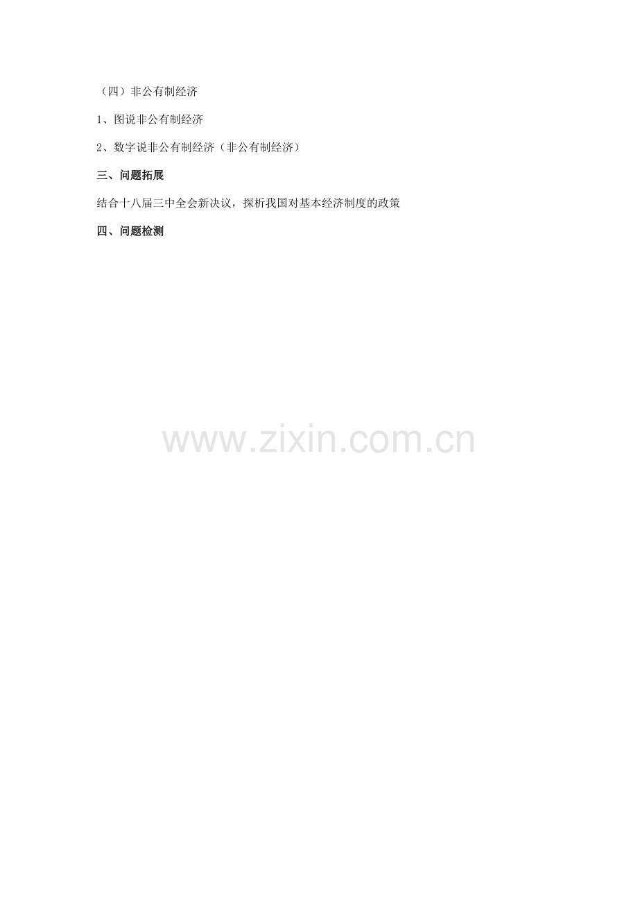 九年级政治全册 10.1 多种所有制经济共同发展教案 苏教版.doc_第2页