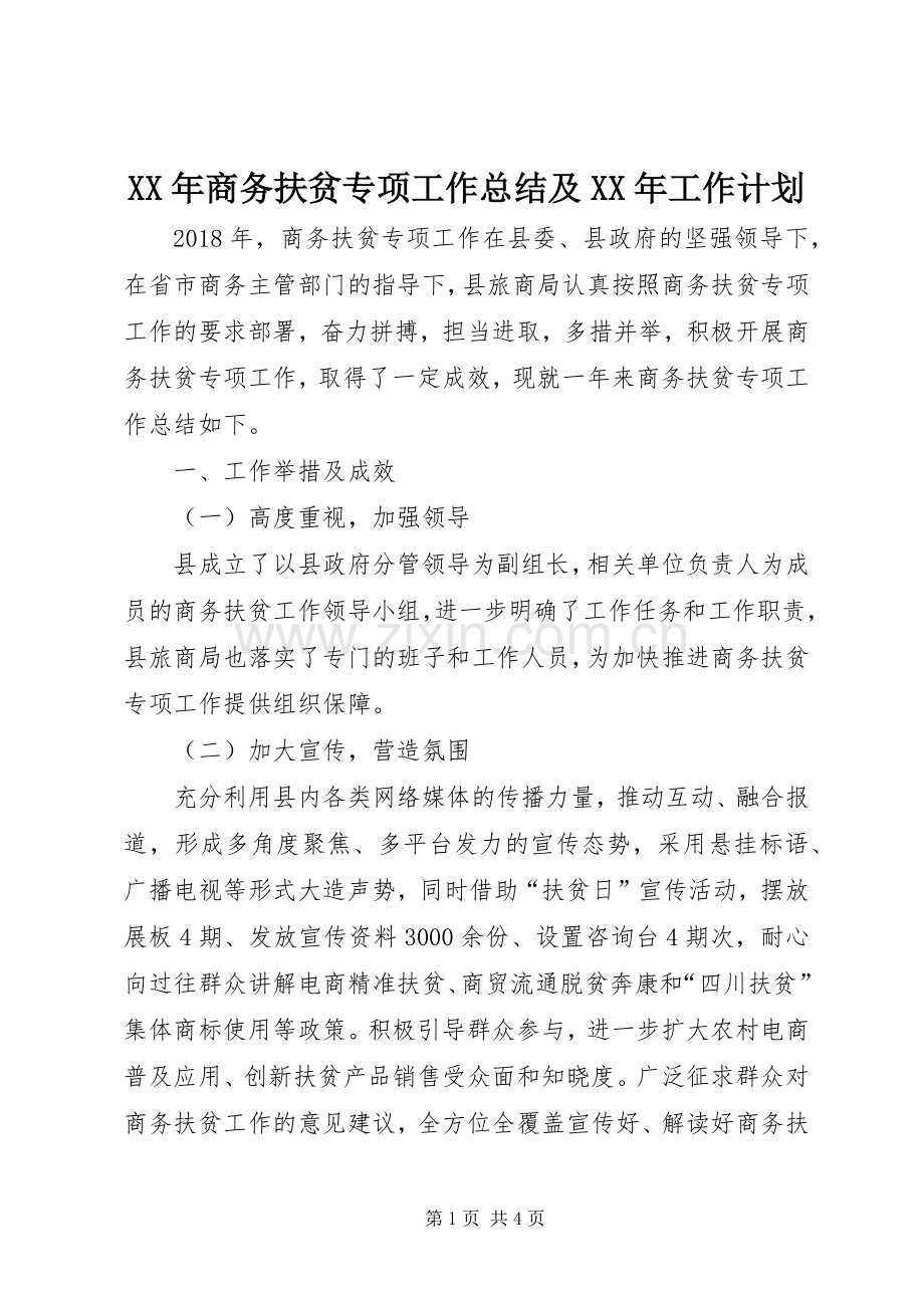 XX年商务扶贫专项工作总结及XX年工作计划.docx_第1页