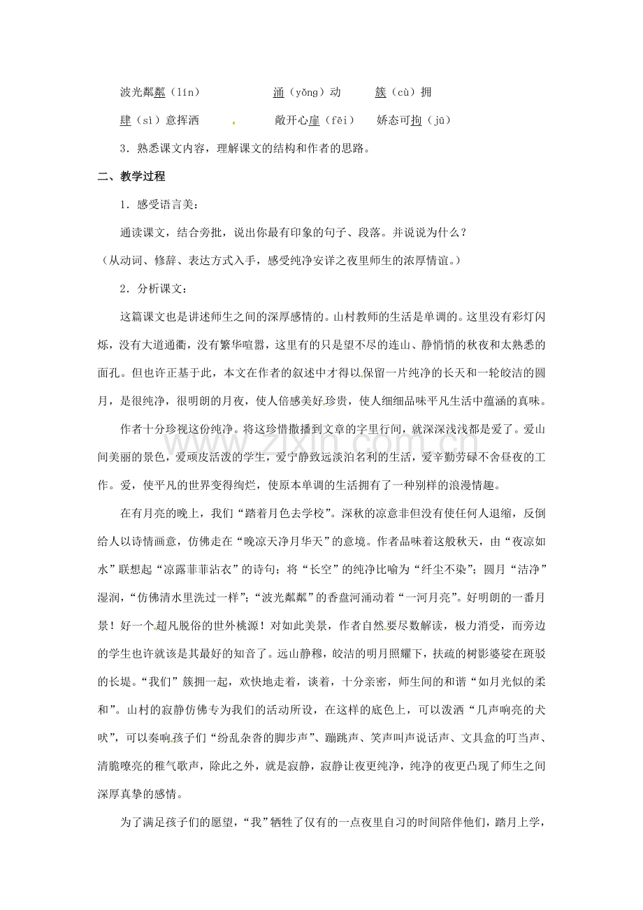 八年级语文下册 第4课《有月亮的晚上》教案 冀教版-冀教版初中八年级下册语文教案.doc_第2页