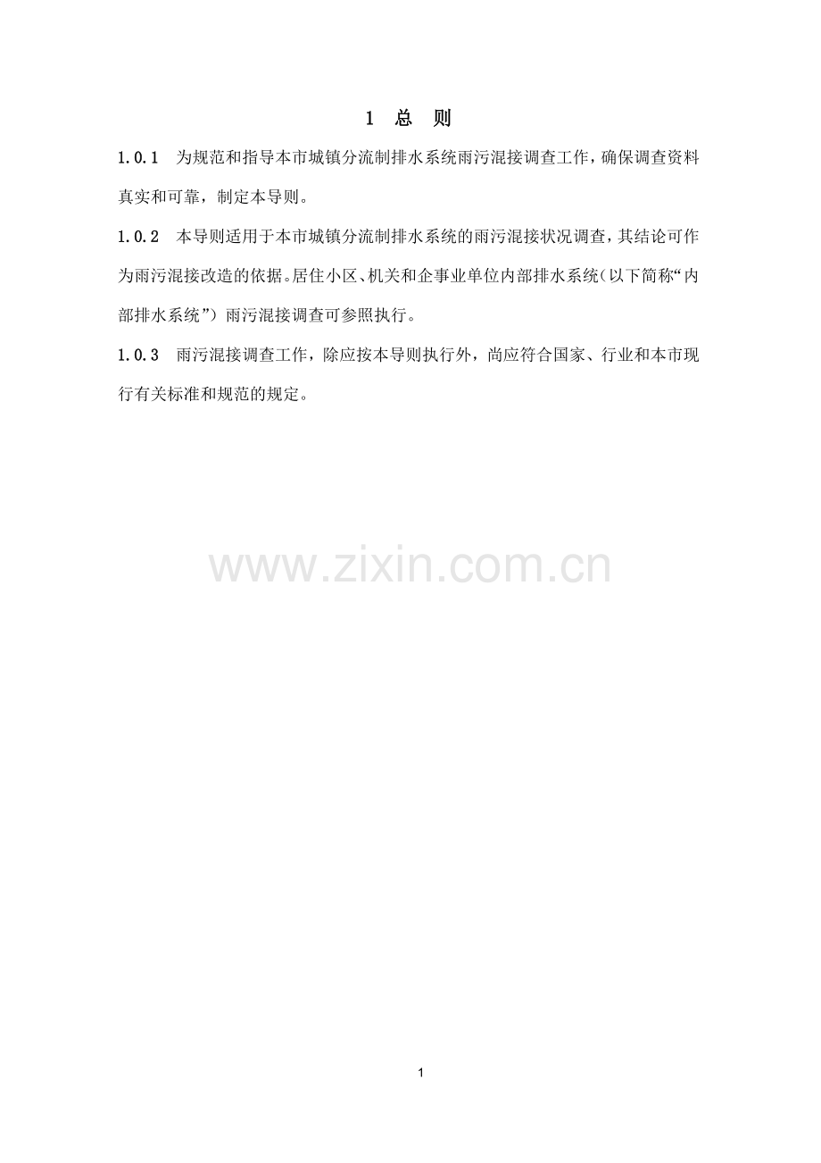 上海市分流制地区雨污混接调查技术导则.doc_第2页