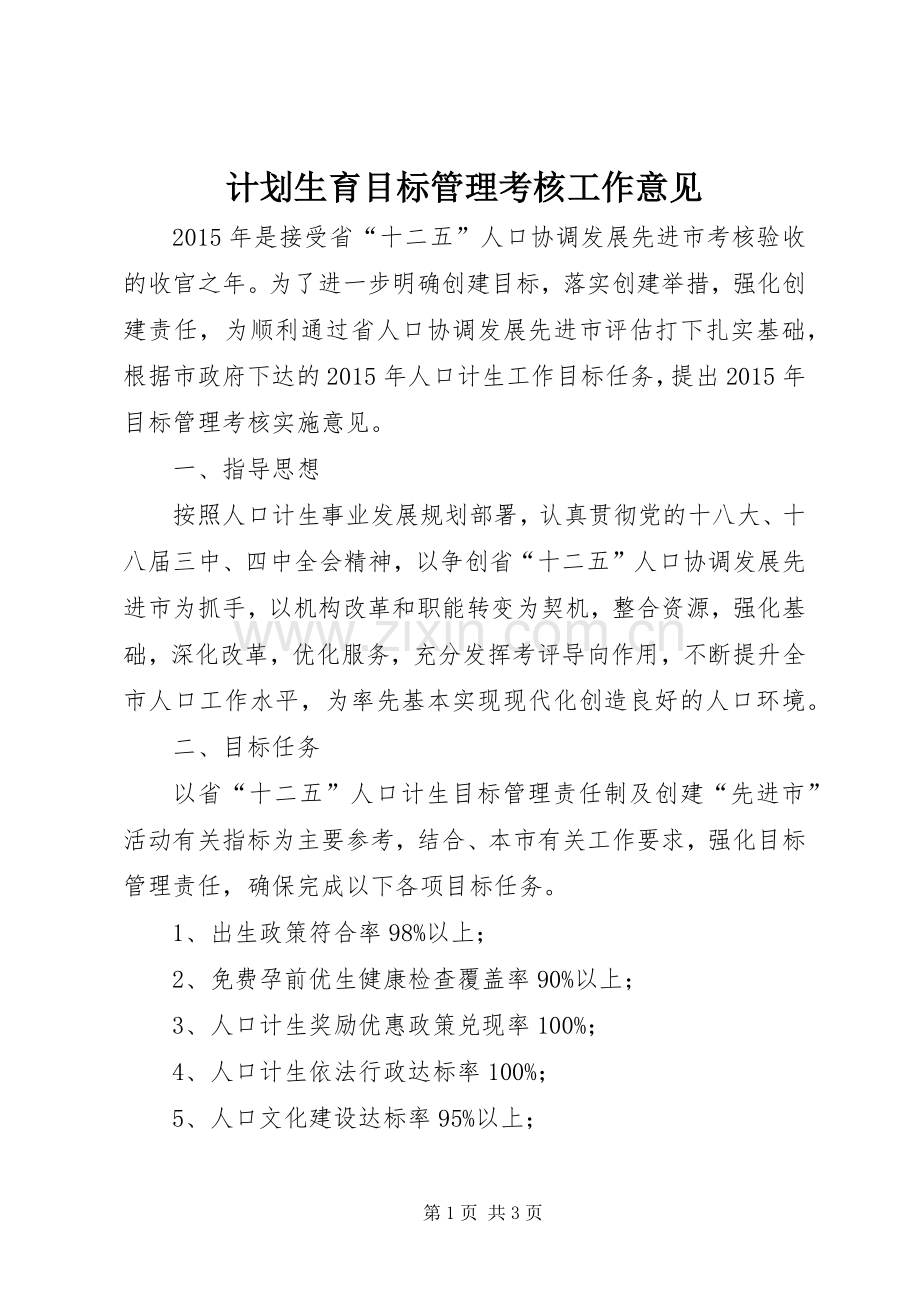 计划生育目标管理考核工作意见.docx_第1页