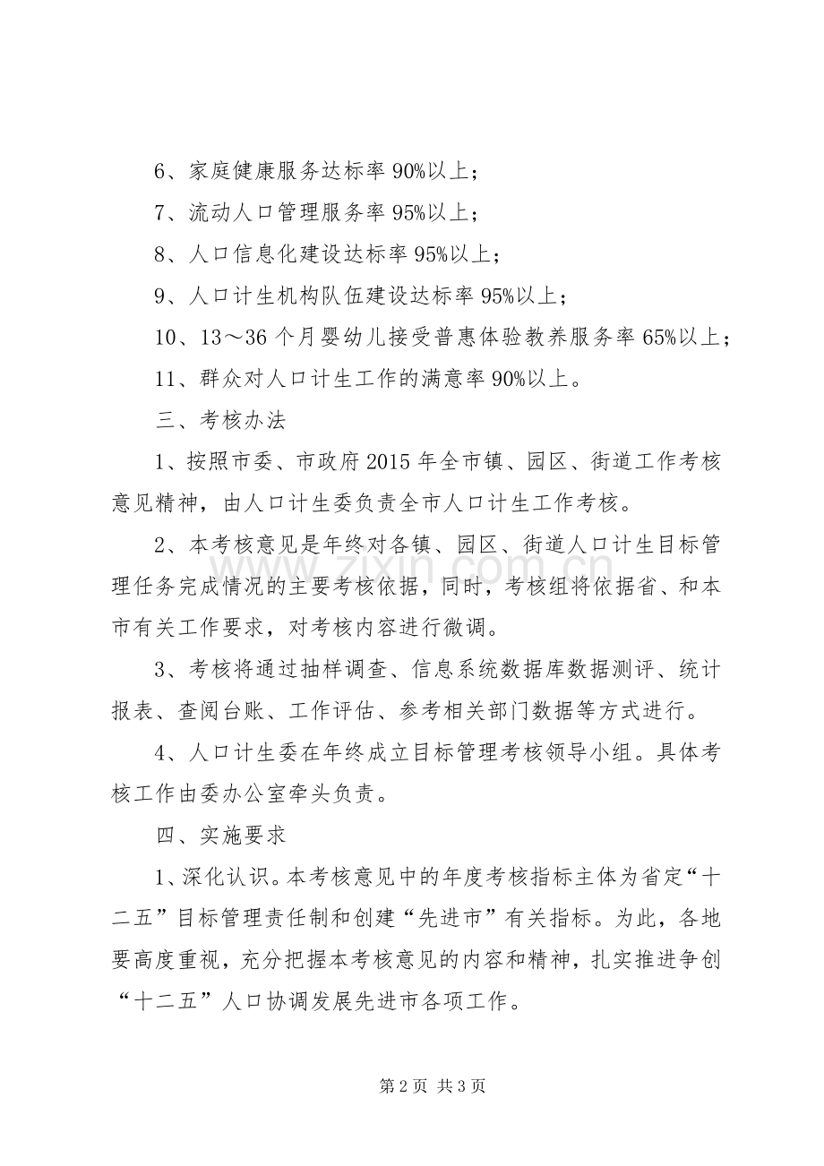 计划生育目标管理考核工作意见.docx_第2页