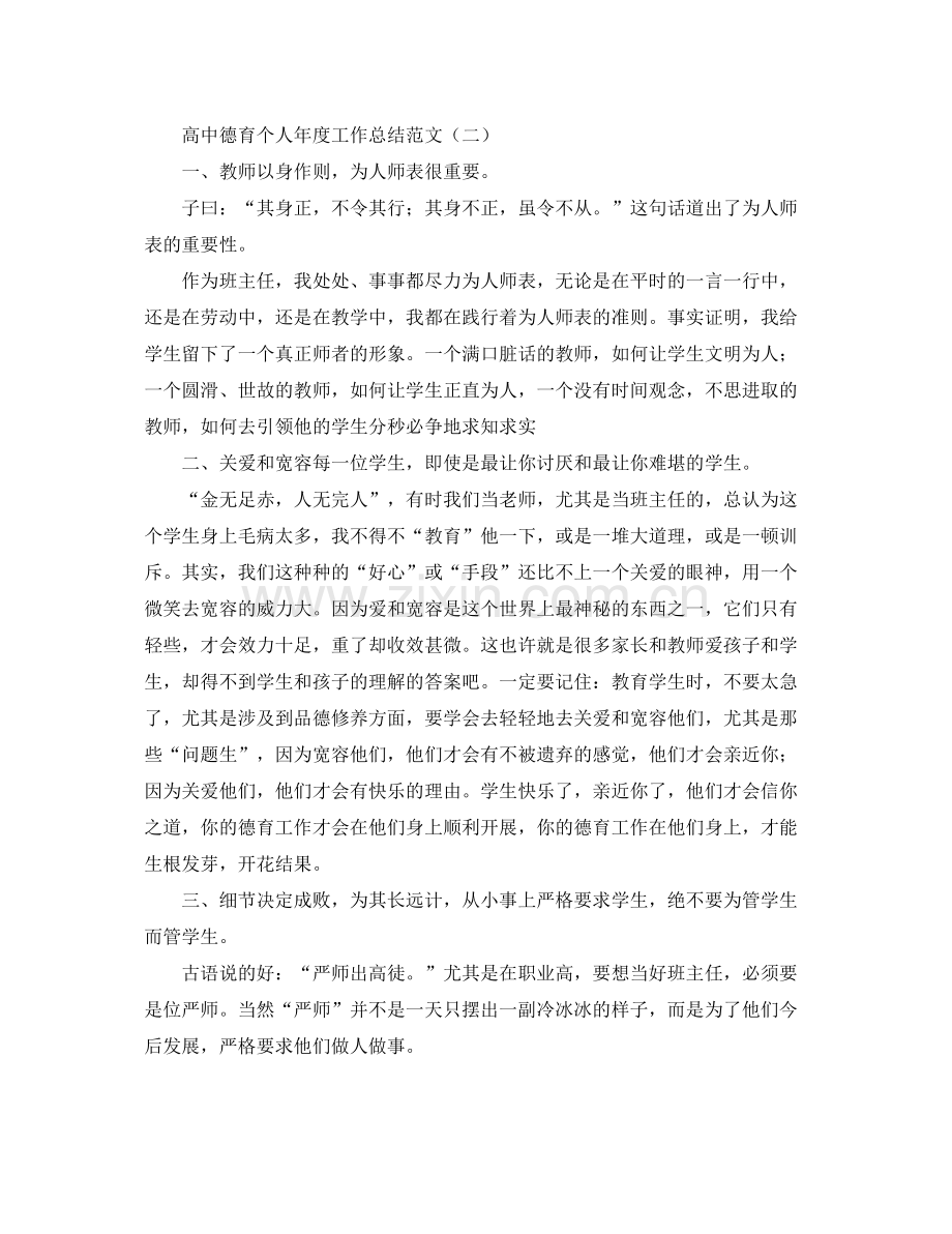 高中德育个人年度工作总结范文 .docx_第2页