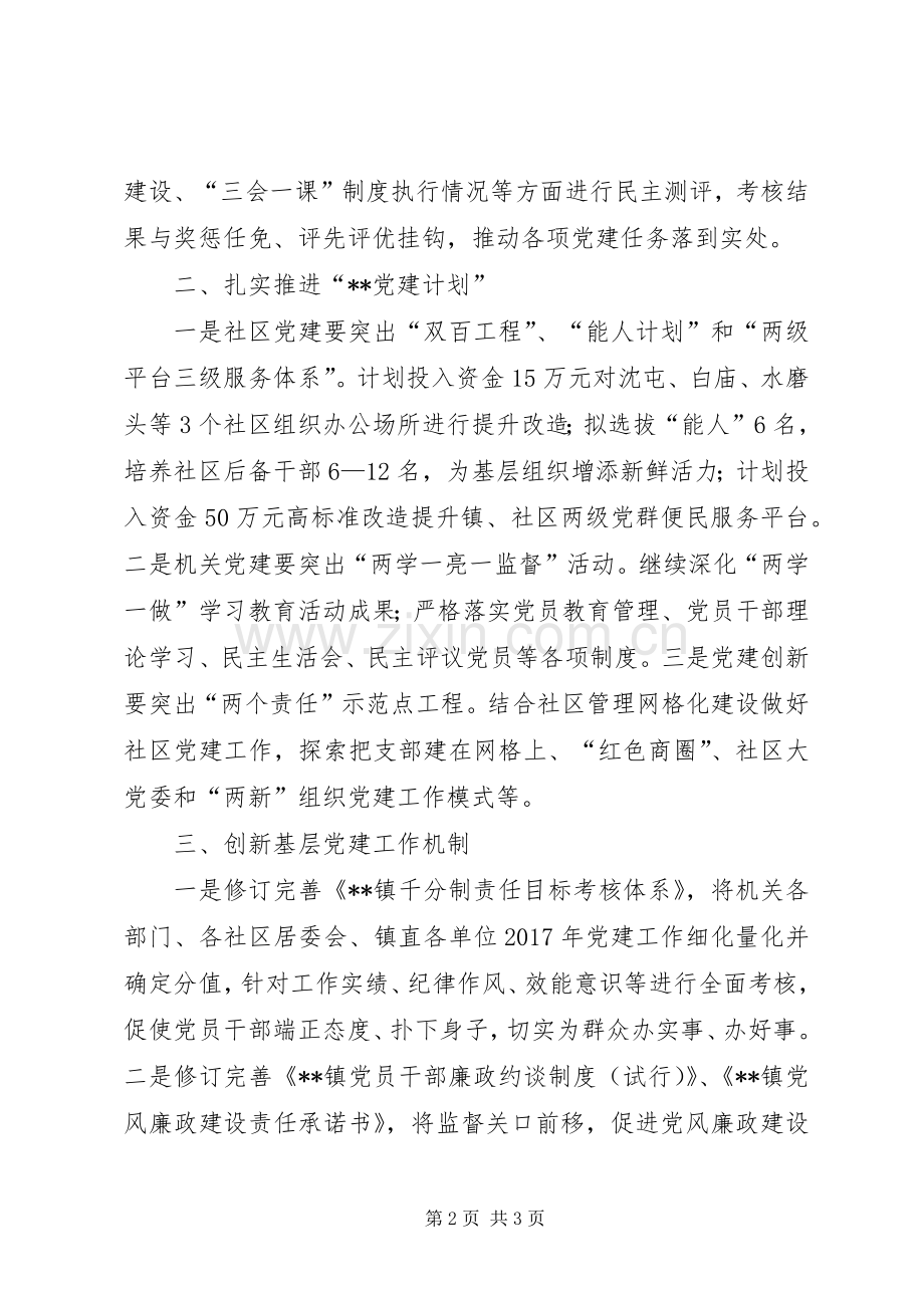 乡镇XX年基层党建工作计划 .docx_第2页