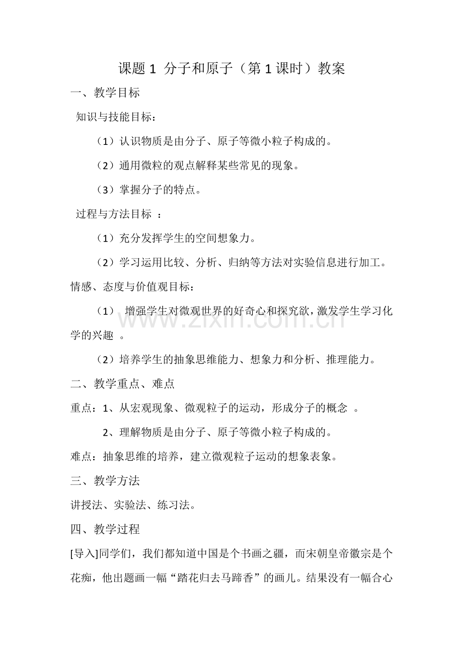 分子与原子教案.docx_第1页