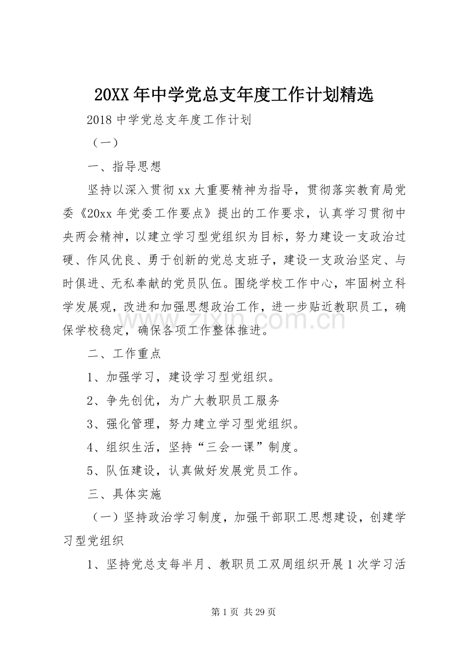 20XX年中学党总支年度工作计划.docx_第1页