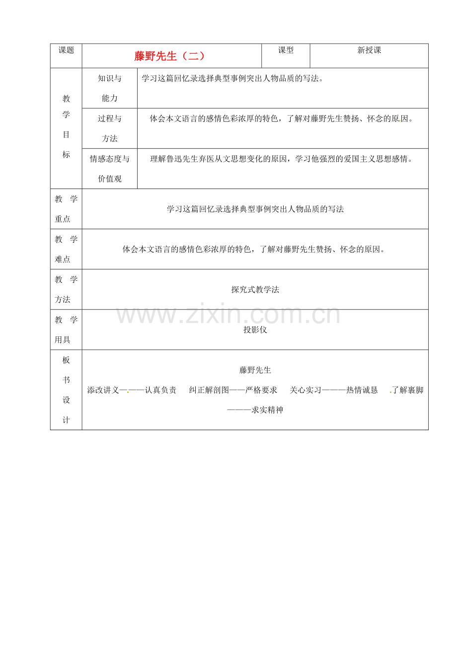 山东省烟台20中八年级语文下册 《藤野先生》（二）教学设计.doc_第1页