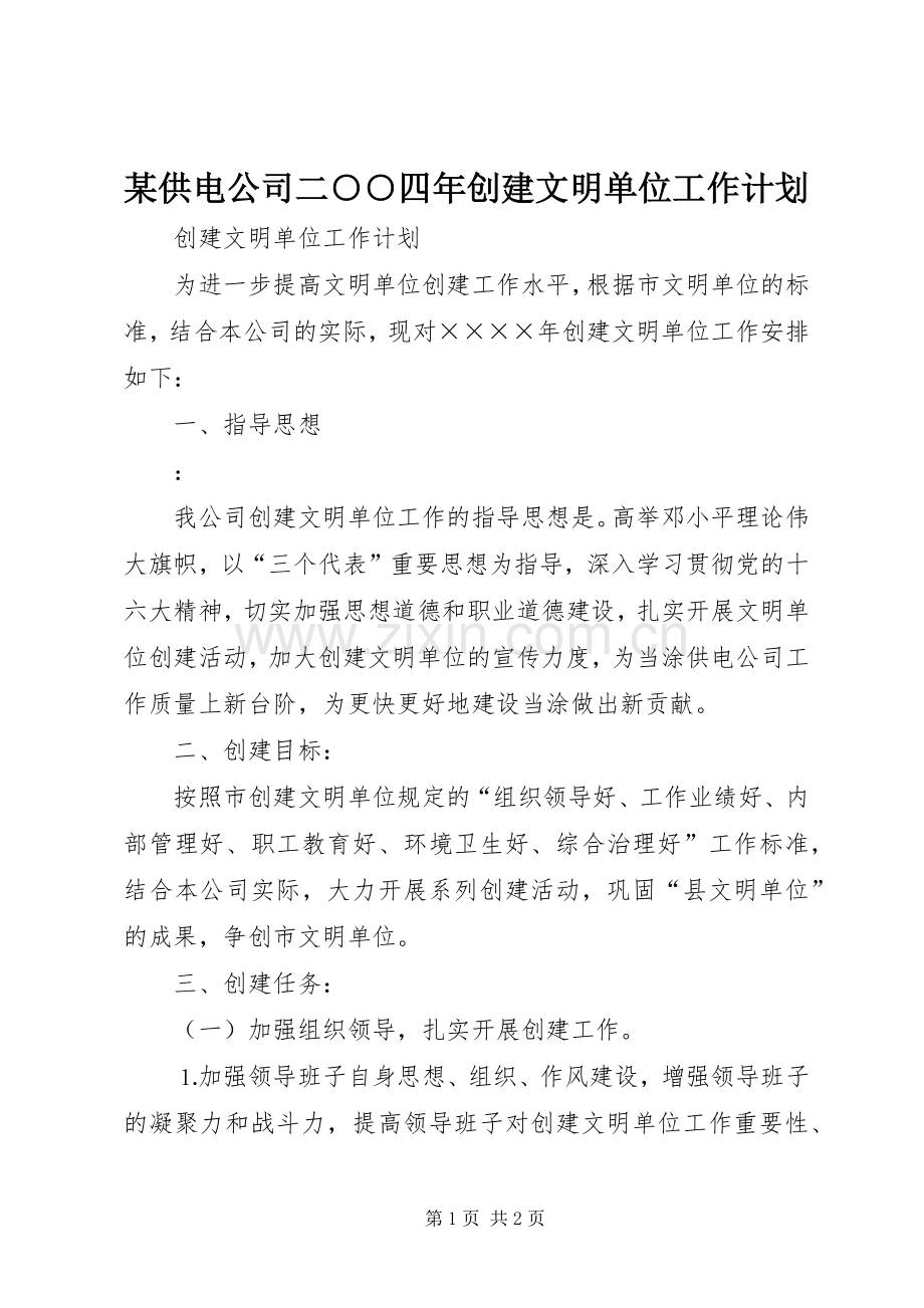 某供电公司二○○四年创建文明单位工作计划.docx_第1页