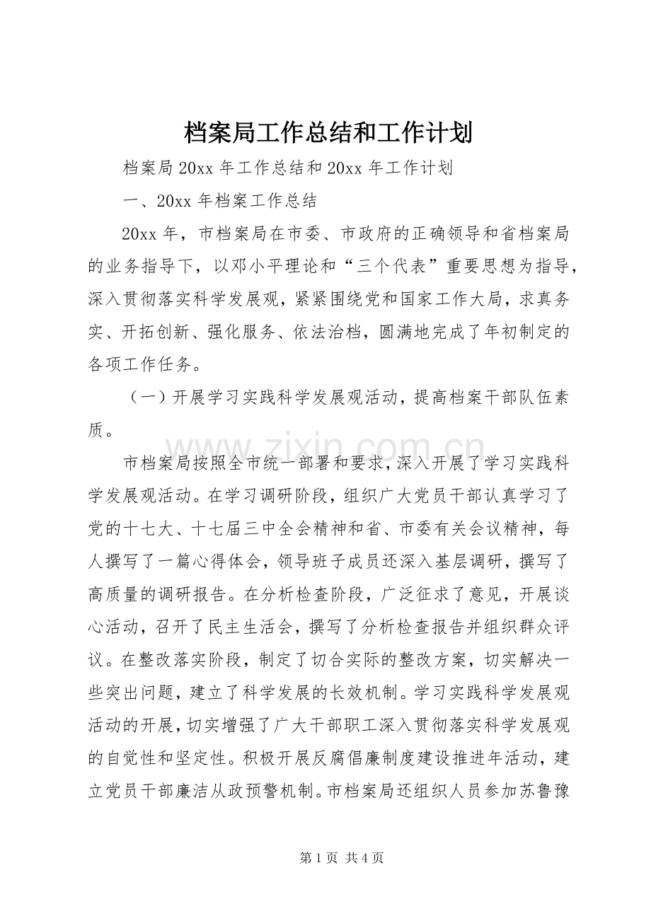档案局工作总结和工作计划 .docx_第1页