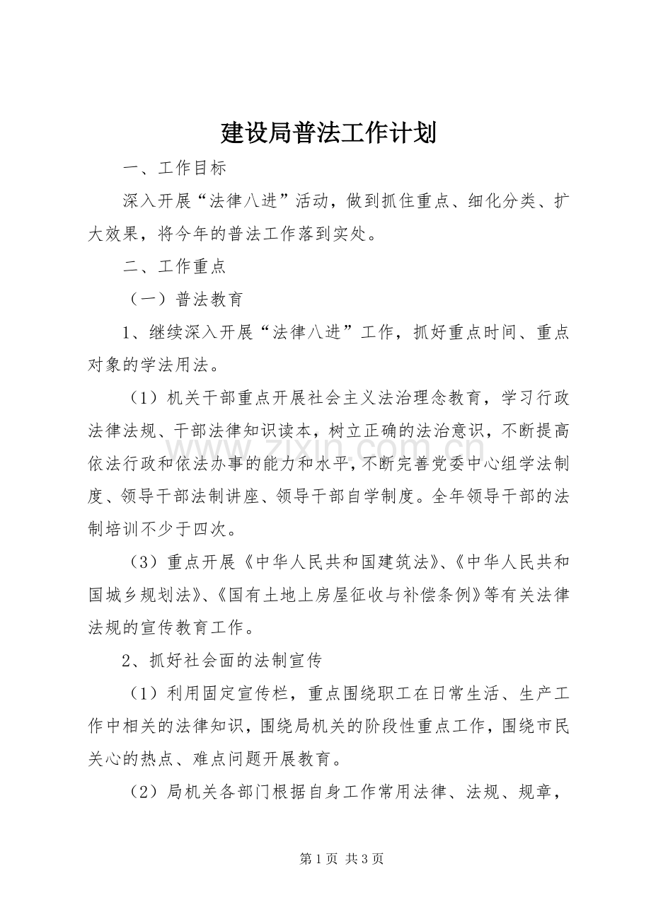 建设局普法工作计划.docx_第1页