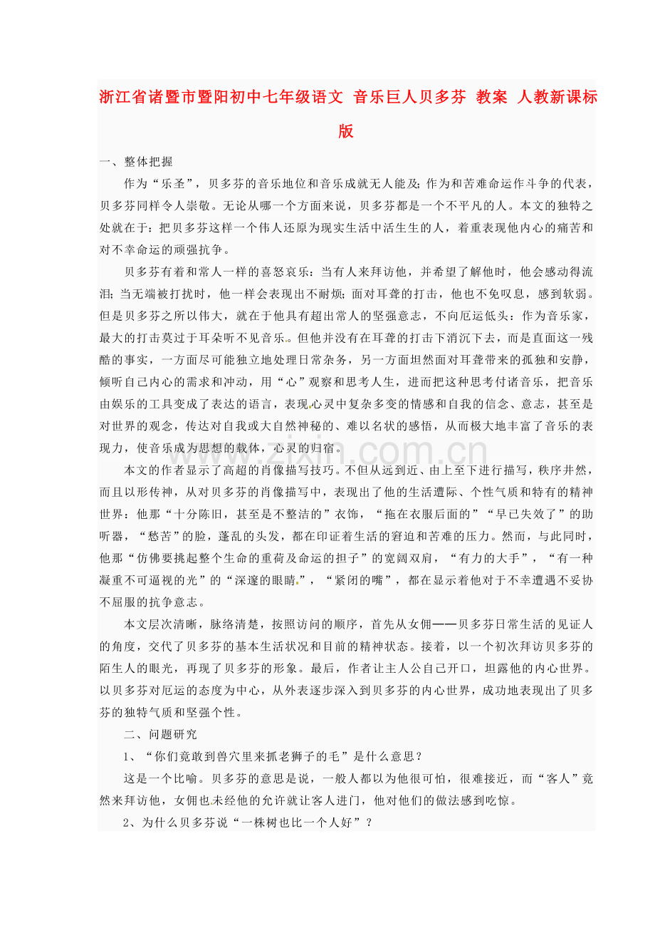 浙江省诸暨市暨阳初中七年级语文 音乐巨人贝多芬教案 人教新课标版.doc_第1页