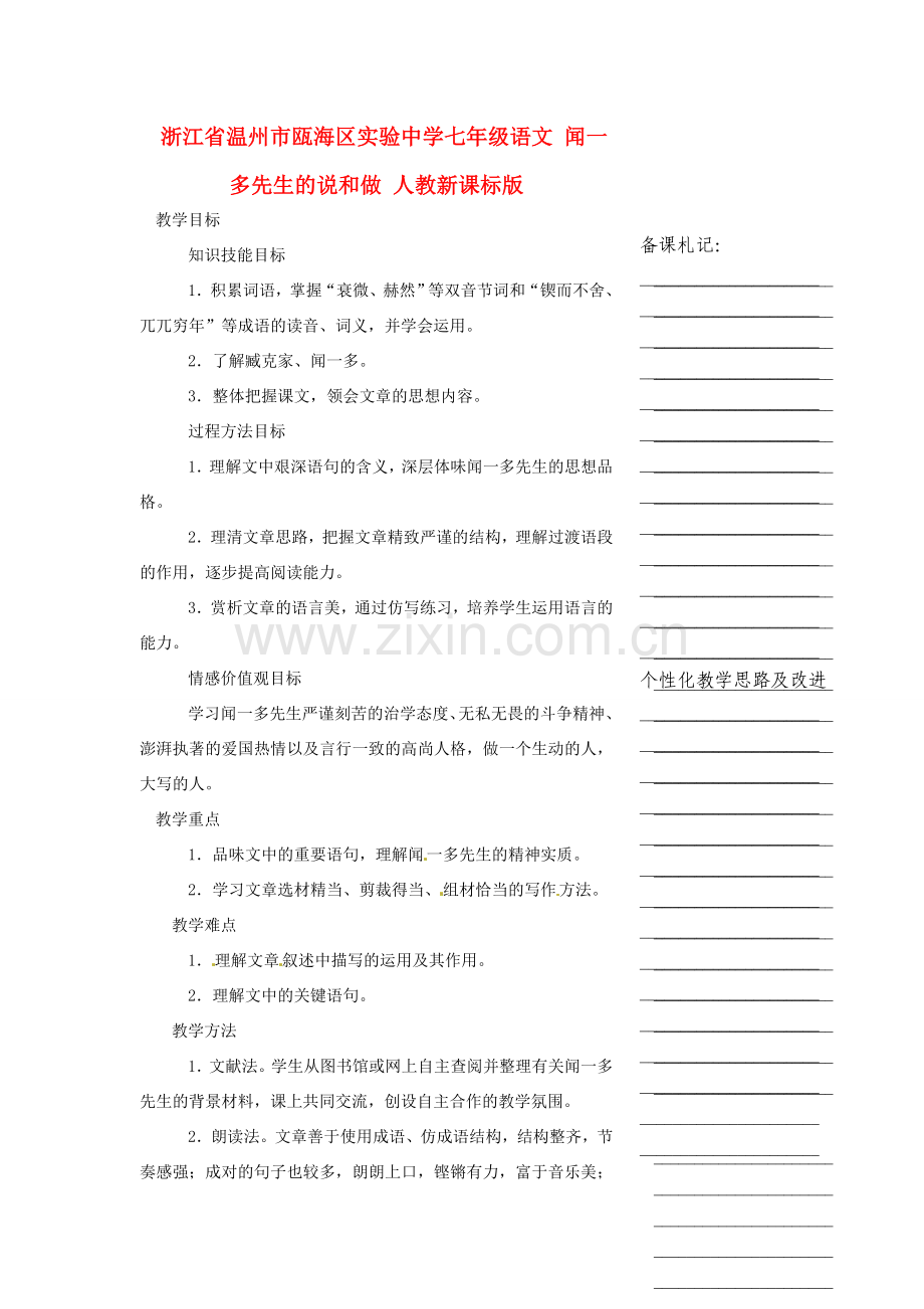 浙江省温州市瓯海区实验中学七年级语文 闻一多先生的说和做教学设计 人教新课标版.doc_第1页