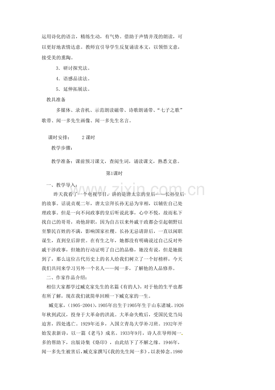 浙江省温州市瓯海区实验中学七年级语文 闻一多先生的说和做教学设计 人教新课标版.doc_第2页