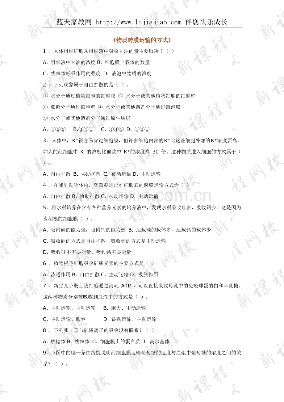 必修1→第四章细胞物质输入及输出→[人教版][][试题试卷]4.3物质跨膜运输方式练习4.doc_第1页