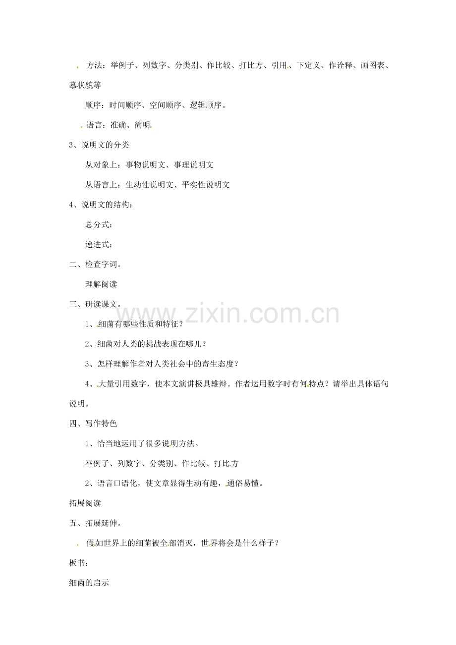 八年级语文下册 第3课《细菌的启示》教案 北师大版.doc_第2页