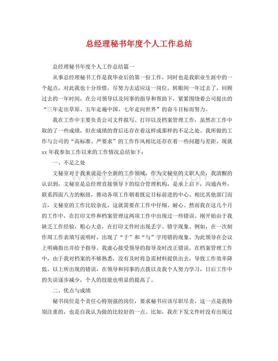 总经理秘书年度个人工作总结 .docx_第1页