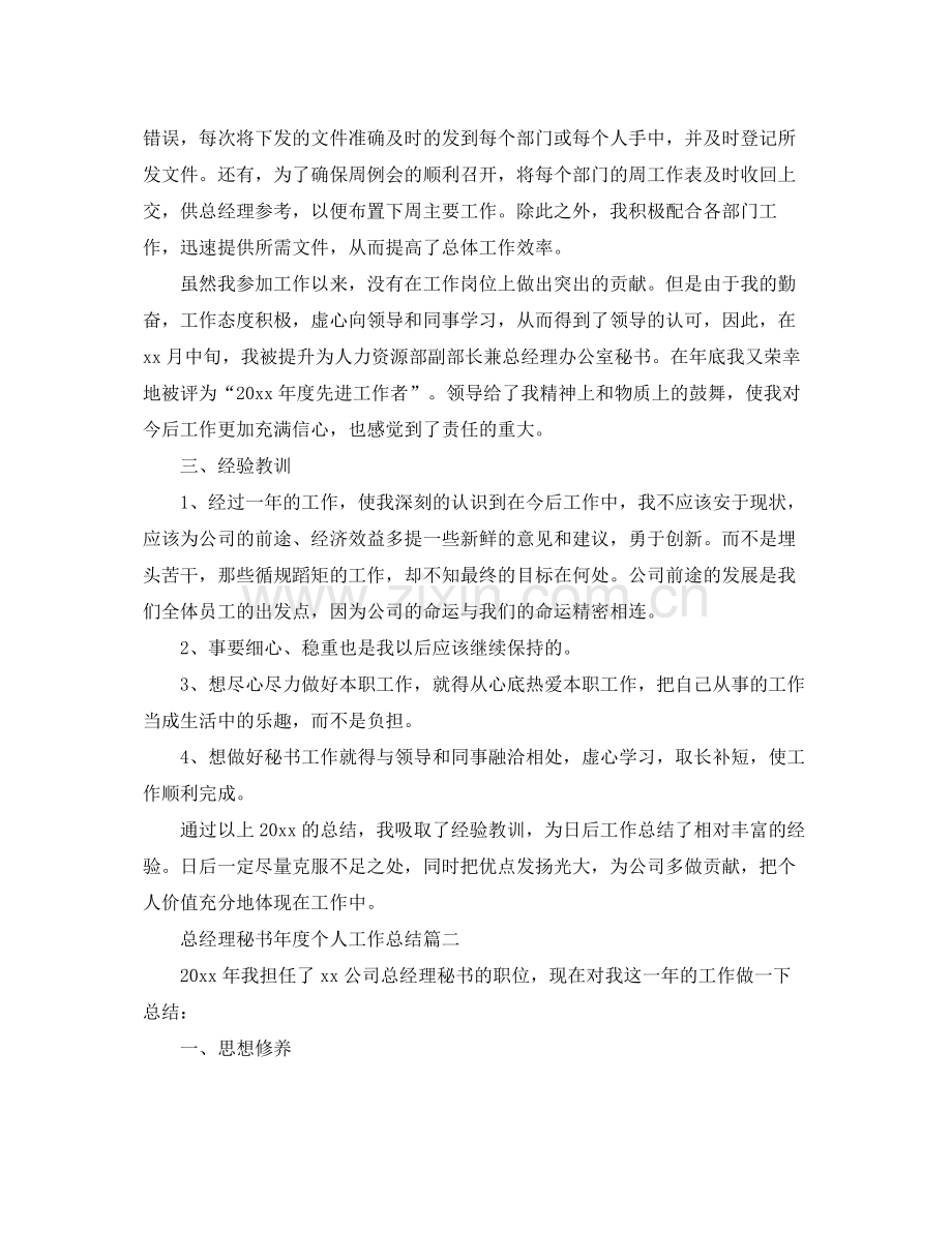 总经理秘书年度个人工作总结 .docx_第2页