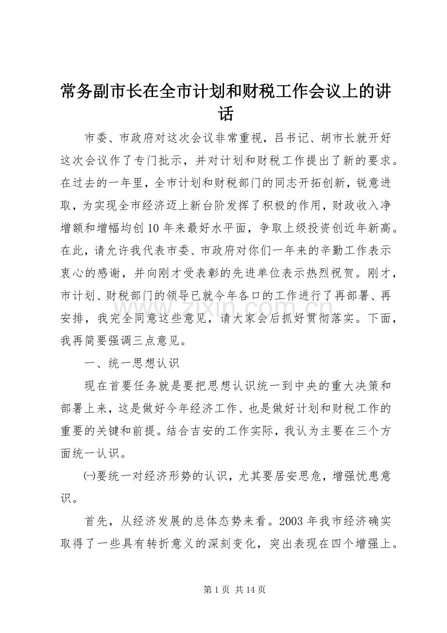 常务副市长在全市计划和财税工作会议上的讲话_1.docx_第1页