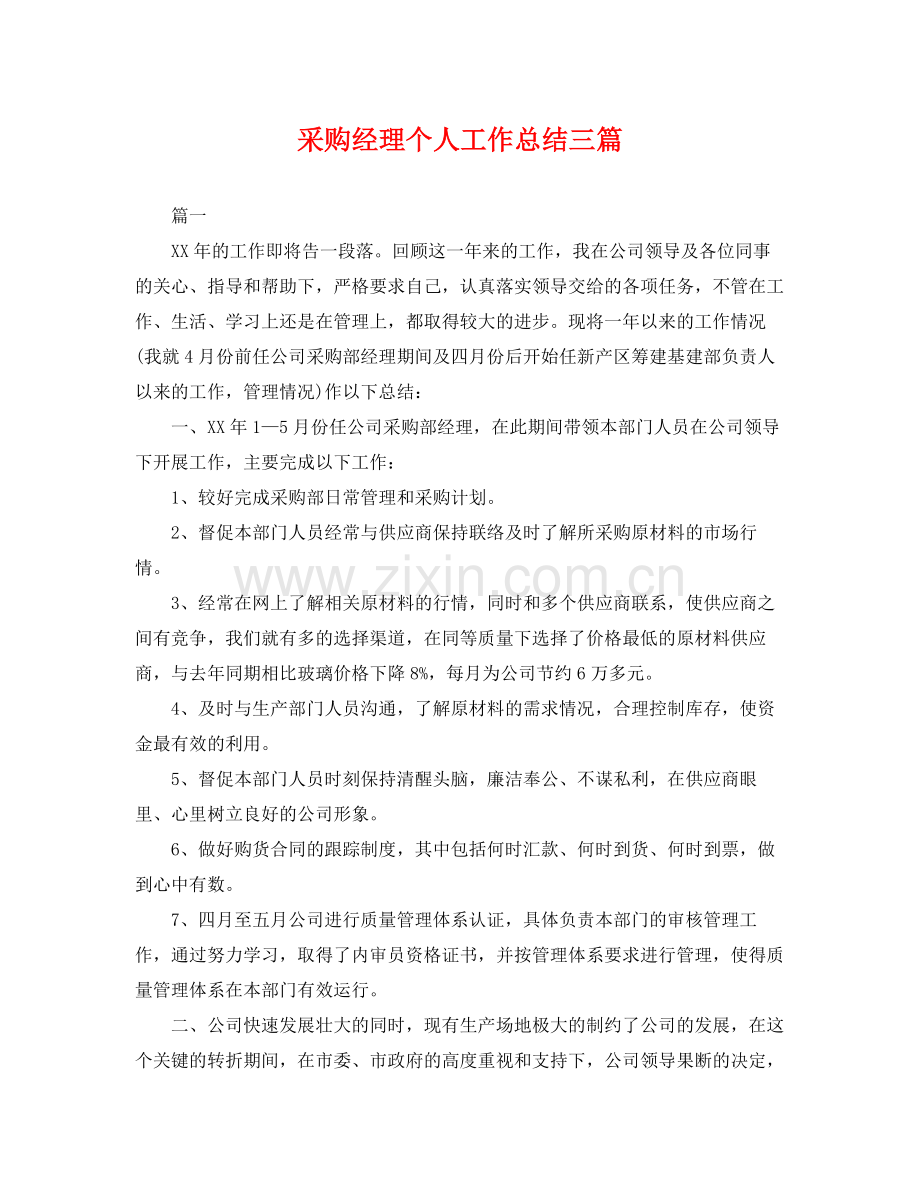 采购经理个人工作总结三篇 .docx_第1页