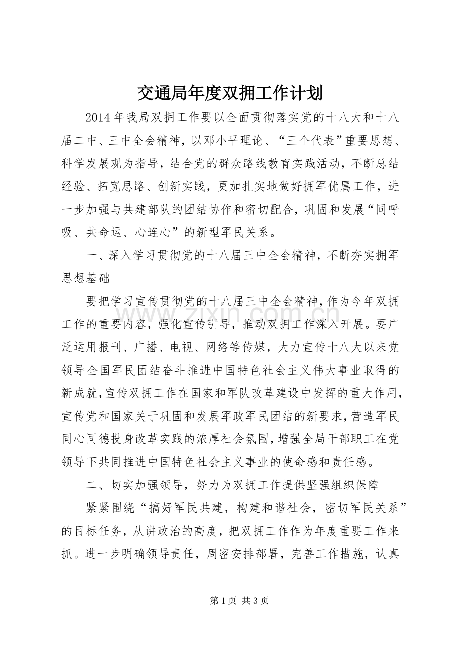 交通局年度双拥工作计划.docx_第1页