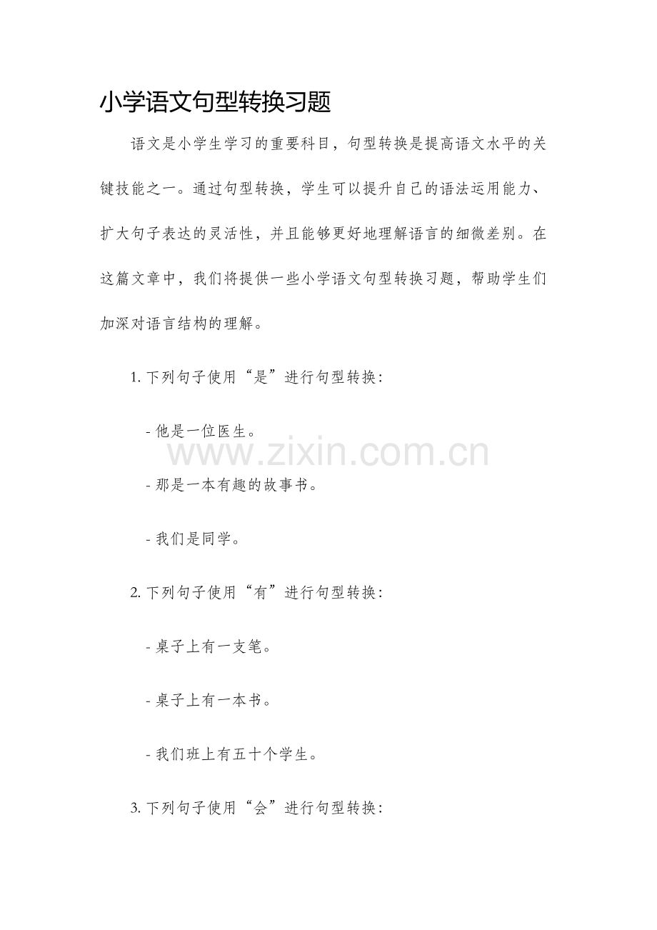 小学语文句型转换习题.docx_第1页