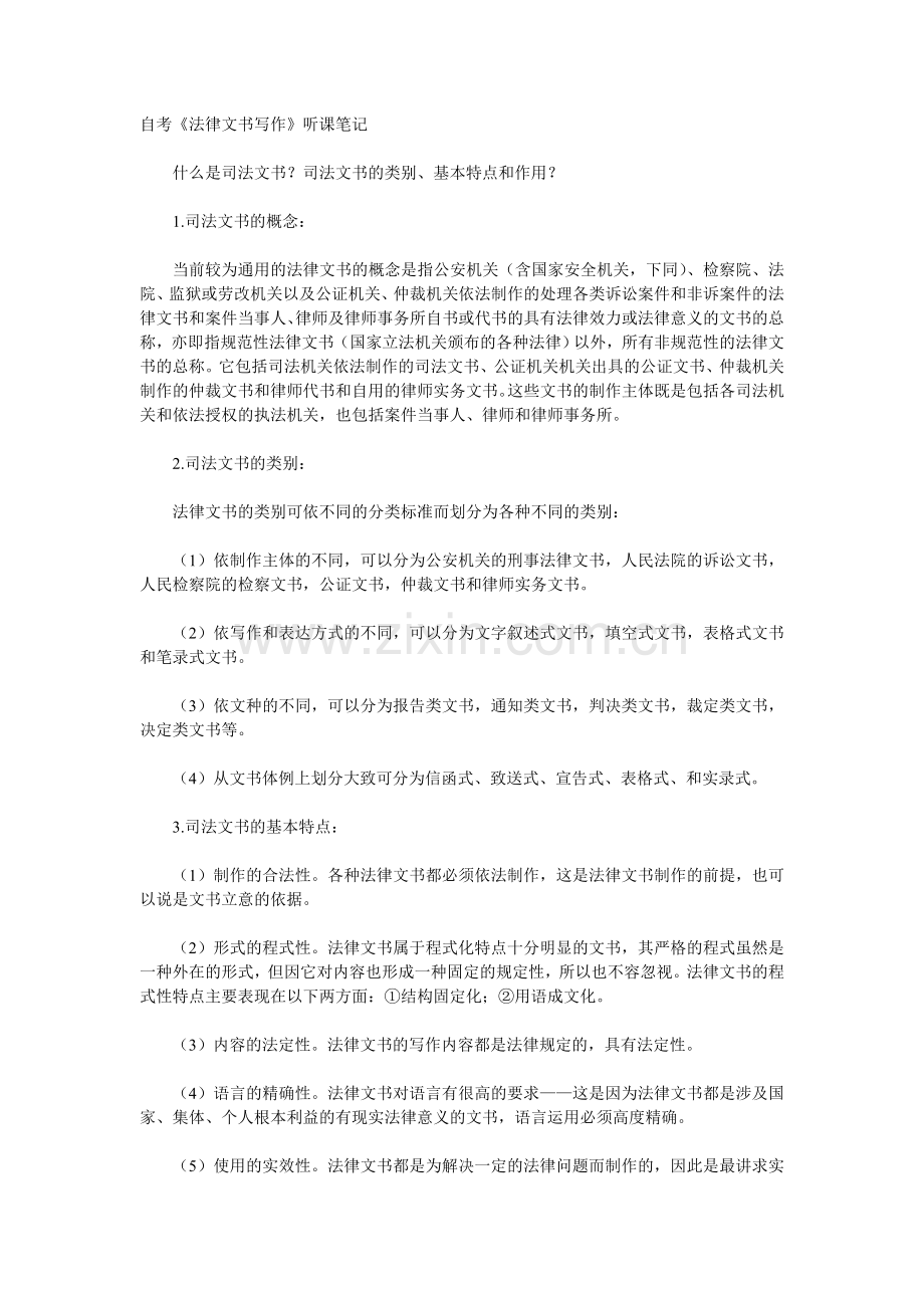 自考法律文书笔记.doc_第1页