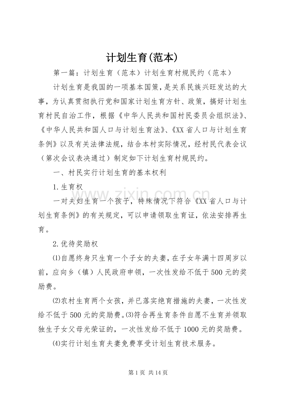 计划生育(范本).docx_第1页