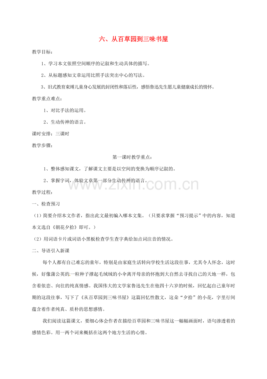 江苏省扬州市七年级语文下册 6 从百草园到三味书屋教案 （新版）苏教版-（新版）苏教版初中七年级下册语文教案.doc_第1页