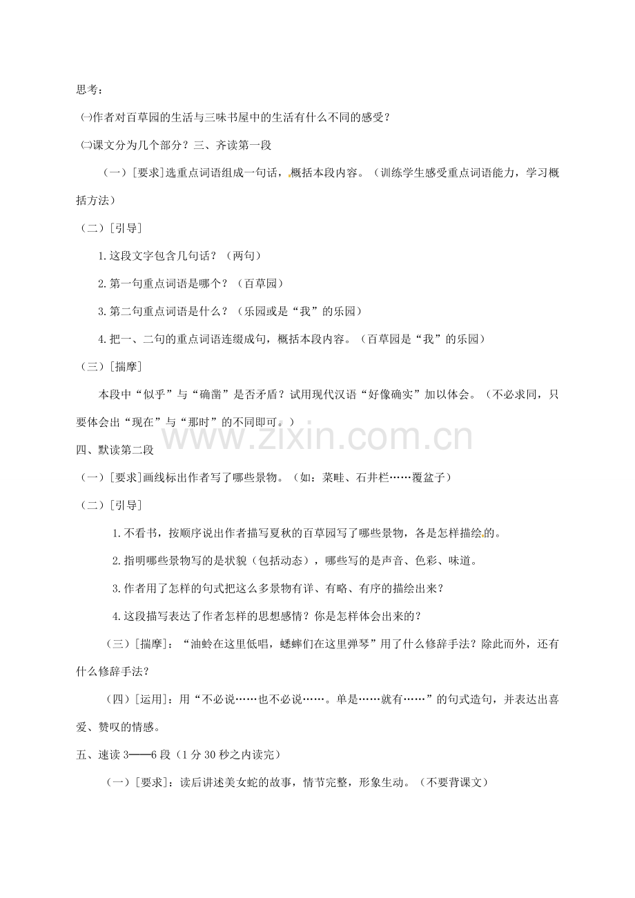 江苏省扬州市七年级语文下册 6 从百草园到三味书屋教案 （新版）苏教版-（新版）苏教版初中七年级下册语文教案.doc_第2页